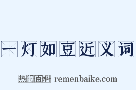 一灯如豆近义词是什么意思的图片